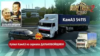 Купил КамАЗ 54115 из сериала ДАЛЬНОБОЙЩИКИ. Прицеп ОДАЗ 9370. ETS 2