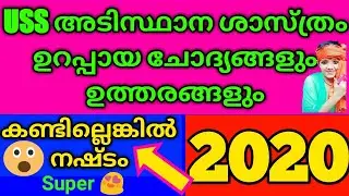 Uss Exam Basic Science Questions & Answers In 2020 //Uss Class malayalam 2020//uss exam 2020///
