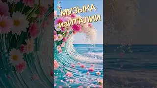 Музыка из Италии #музыка #music #italy #travel