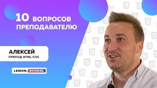 Алексей Пузич - преподаватель курса HTLM/CSS // 10 ВОПРОСОВ ПРЕПОДАВАТЕЛЮ LEMON.SCHOOL