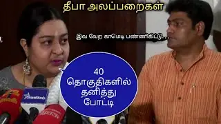 Deepa election press meet new troll-video memes tamil