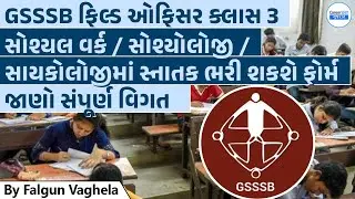 GSSSB Field Officer Class 3 Recruitment | Social Work | Sociology | Psychology | Career247