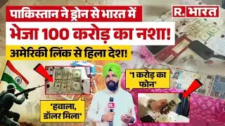 Pakistan Drone Drug Supply :पाकिस्तानी ड्रोन से नशा तस्करी का भंडाफोड़, अमेरिकी कनेक्शन बेनकाब!