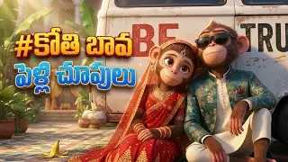 Kothi Bavaku Pellichupulu Song 🐒💍 | Funny Telugu Kids Rhyme | Tots Galaxy