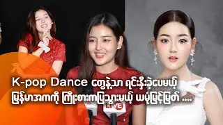 K pop Dance တွေနဲ့သာ ရင်းနှီးခဲ့ပေမဲ့ မြန်မာအကကို ကြိုးစားကပြသွားမဲ့ ယမုံမြင့်မြတ်