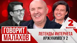 МАЛАХОВ. ВЫПУСК 2. ЛЕГЕНДЫ ИНТЕРНЕТА #РЖУНИМОГУ 2