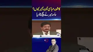 Why Was Kashif Abbasi Taken Off-Air? Hamid Mir Reveals the Truth! | 365 Plus