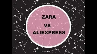 CТИЛЬНЫЕ НОВИНКИ С АЛИЭКСПРЕСС.  ZARA  VS ALIEXPRESS