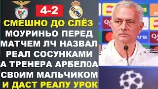 ХА! МОУРИНЬО НАЗВАЛ РЕАЛ СОСУНКАМИ И ЗАЯВИЛ ЧТО ДАСТ ИМ УРОК ЛЧ ПЕРЕД МАТЧЕМ БЕНФИКА - РЕАЛ МАДРИД