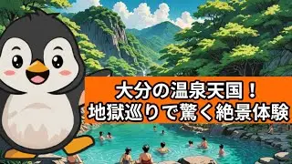 ♨️【大分観光】別府温泉・由布院・高原リゾート満喫！日本一の温泉県・大分の絶景とグルメ旅【九州観光】 NM0015