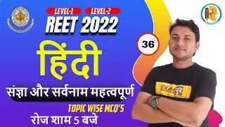 REET 2022 Hindi Class | REET Hindi Level 2 & Level 1 | Sangya or Sarvanam | Hindi by DS Saini Sir
