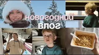 Новогодний vlog: поехали на крайний север с двумя детьми в поезде