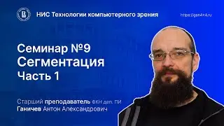 Семинар №9  Сегментация часть 1