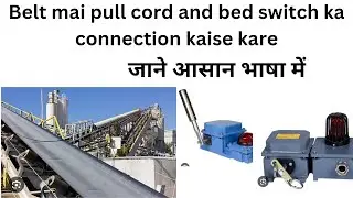 conveyor belt mai pull cord switch aur bed show switch ka connection kaise kare?
