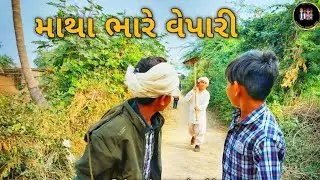 માથા ભારે વેપારી /બાળકોની કોમેડી / gujarati desi comedy video/ matha bhare vepari