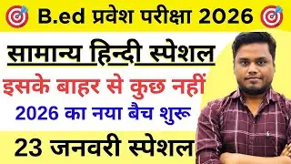 B.ed Entrance Exam Full Preparation 2026 || B.Ed Hindi Class || B.Ed Entrance Exam || 23 Jan 2026