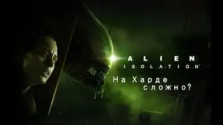 Alien isolation хард мод сложно? (часть 3)