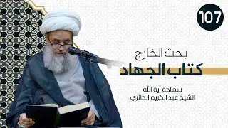 بحث الخارج - الفقه - كتاب الجهاد | 107