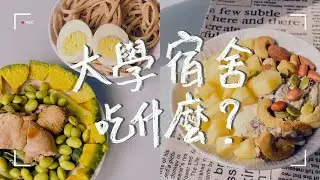 大學宿舍吃什麼？｜早餐＆午餐｜快煮鍋料理｜健康料理