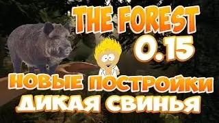 The Forest 0.15 [ОБНОВЛЕНИЕ UPDATE 0.15] - Новые постройки. Дикие свиньи