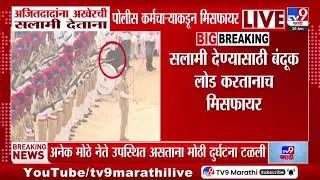 Ajit Pawar Funeral | अजितदादांना अखेरची सलामी देताना पोलीस कर्मचाऱ्याकडून मिसफायर