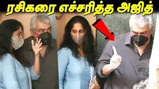 ரசிகரை எச்சரித்த அஜித் - Ajith & Shalini Cast their Vote TN election 2021 | Thala Ajith Vote 2021