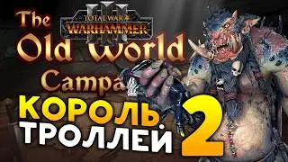 Король троллей Трогг в моде The Old World Campaign для Total War: WARHAMMER 3 - часть 2