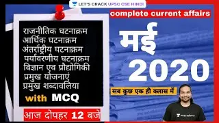Complete Current Affairs | May 2020 | Crack UPSC CSE 2022/23 | Madhukar Kotawe