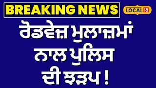 Ludhiana 'ਚ ਰੋਡਵੇਜ਼ ਮੁਲਾਜ਼ਮਾਂ ਨਾਲ ਪੁਲਿਸ ਦੀ ਝੜਪ! Punjab Roadways Strike | PRTC | #local18