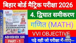द्विघात समीकरण || BBD GUIDE 2026 || Class 10 Math || Chapter 4 Vvi Objective || bihar board 