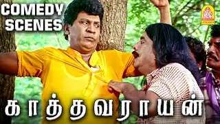 ஆஹ் என்ன இங்க இருந்த வீட்டையே காணோம் ! | Kathavarayan Movie Full Comedy scenes | Karan | Vadivelu |