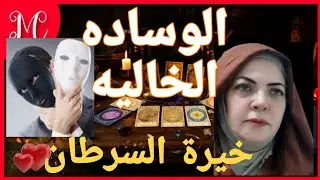 خيرة السرطان💕حبيب ودي اوصافه ودي نواياه💕لا تتسرع في اتخاذ قرار💕