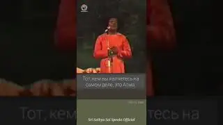 Вы не один человек, а три. Сатья Саи Баба