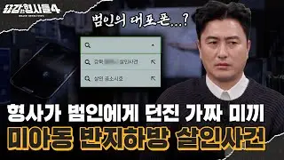 🕵‍♂68회 요약 | 미아동 반지하 살인사건 | 