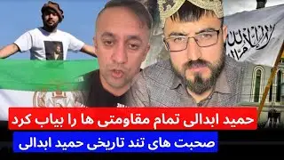 قهر شدید حمید ابدالی بالای تمام فراری ها و صحبت های تند تاریخی حمید ابدالی ، نظر خود را شریک کنید