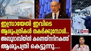 അബുദാബിയെ കണ്ടു പഠിക്കാൻ ഇസ്രായേലിനോട് പറയുന്നു..! | UAE-made lifesaving container hospital