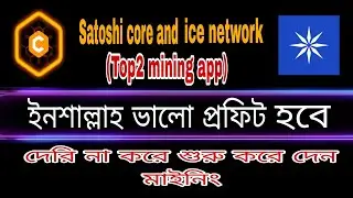 সবচেয়ে সেরা দুইটি মাইনিং অ্যাপ। Satoshi core and Ice network mining app। 100% Legit 2 mining app