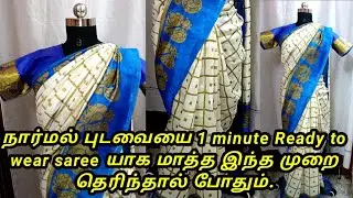 How to stitch 1 minute Ready to wear saree video in tamil| Convert normal saree to readytowear saree