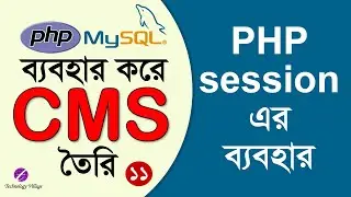 php session tutorial | PHP Project Tutorial Bangla : ওয়েবসাইট তৈরি