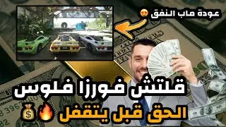 فورزا هورايزن 5 - عودة ماب النفق + قلتش فلوس ونقاط كار مستري 🔥🤩