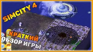 #Shorts ОБЗОР НА ИГРУ SIMCITY 4  SimCity 4 Deluxe Edition   Симсити и Sim City  MoisGames