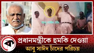 প্রধানমন্ত্রীকে হু-ম-কি দেওয়া আবু সাঈদের পরিচয় | Abu Said Chad | Rajshahi BNP | Kalbela News