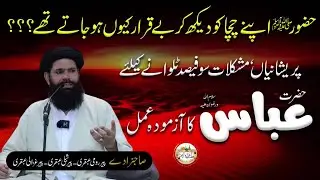 Hazrat Abbas (SA) Ka Azmoda Muskil Kusha Amal! #hazratabbas