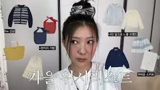 가을에 뭐 입을래? 일단 들어와~🪽25fw 느좋 브랜드 위시리스트 (노컨텐츠 코이세이오 루나키후 라우코하우스 뚜오미오 무음)