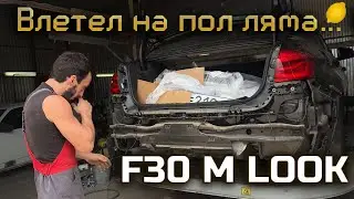 BMW F30 Влетел на пол ляма...🍋 M3 LooK