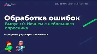 Kotlin. Обработка ошибок. Выпуск 0. Анонс цикла и опросника
