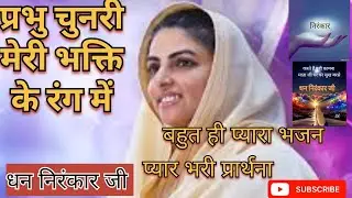 प्रभु चुनरी मेरी भक्ति के रंग में रंग देना।Prabhu chunri Meri bhakti ke rang। निरंकारी भजन। 