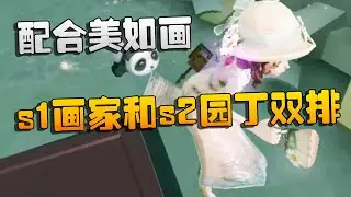 第五人格：s1画家和s2园丁双排！配合美如画 | Identity V | アイデンティティV