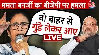 🔴LIVE: बंगाल में दंगा, बीजेपी पर भड़की ममता| Bengal Violence| Mamata Banerjee| BJP Vs TMC| Aaj Tak
