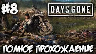 DAYS GONE - полное прохождение #8